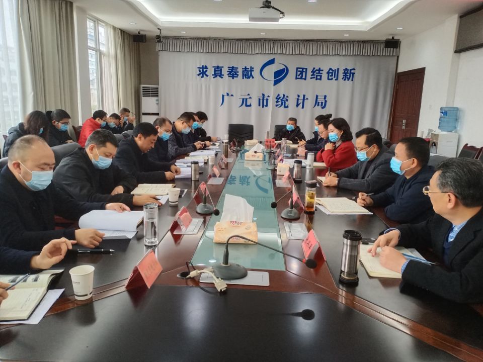 广元市统计局召开经济形势分析会
